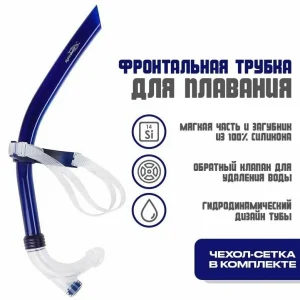 Трубка для плавания фронтальная Snorkel Light Swim